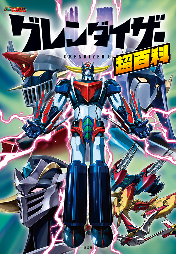 書籍『グレンダイザーU超百科』が発売！ 原作・永井豪先生や入野自由ら