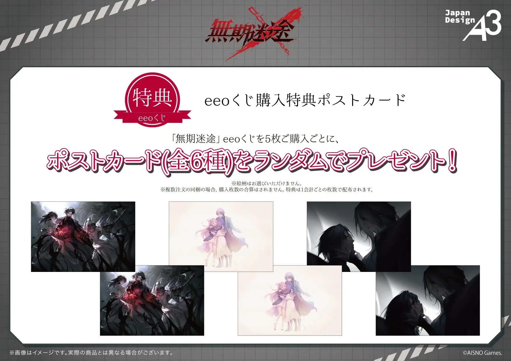 無期迷途』のオンラインくじ「eeoくじ」が販売中！ 1周年＆2周年記念