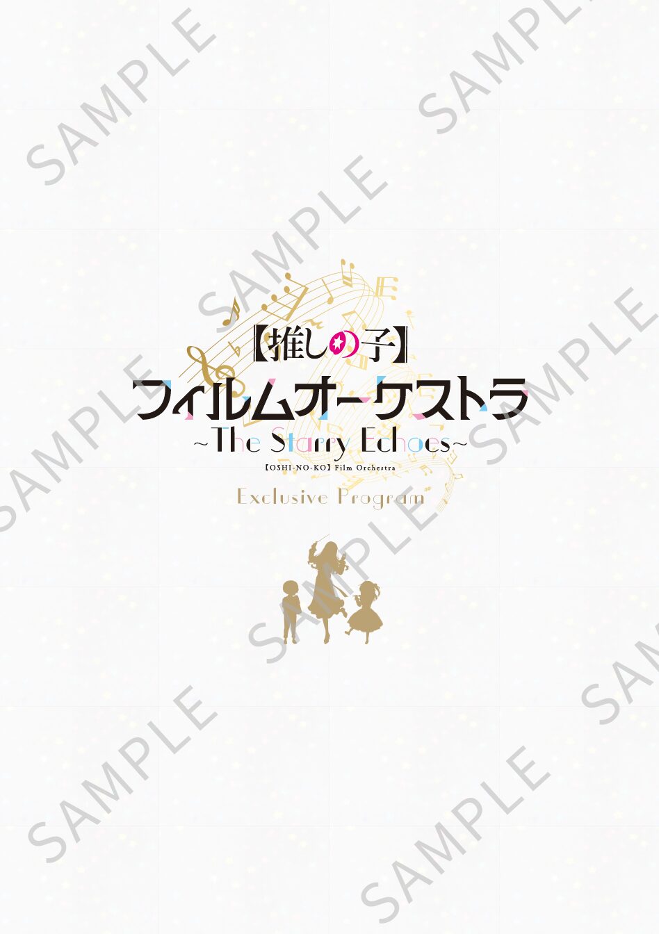 TVアニメ『【推しの子】』オーケストラコンサートが12月27日に開催