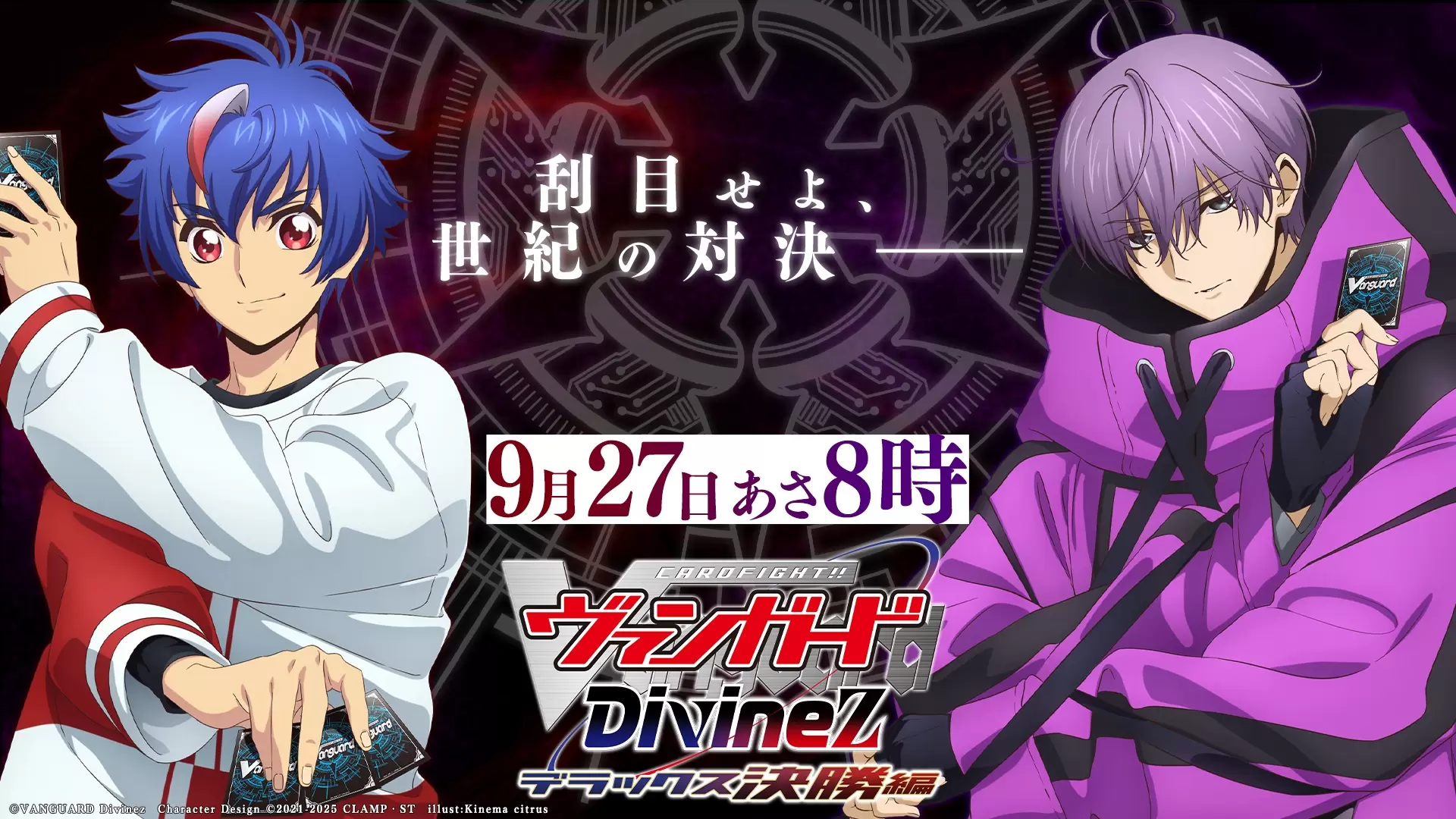 TVアニメ『カードファイト!! ヴァンガード Divinez デラックス決勝編