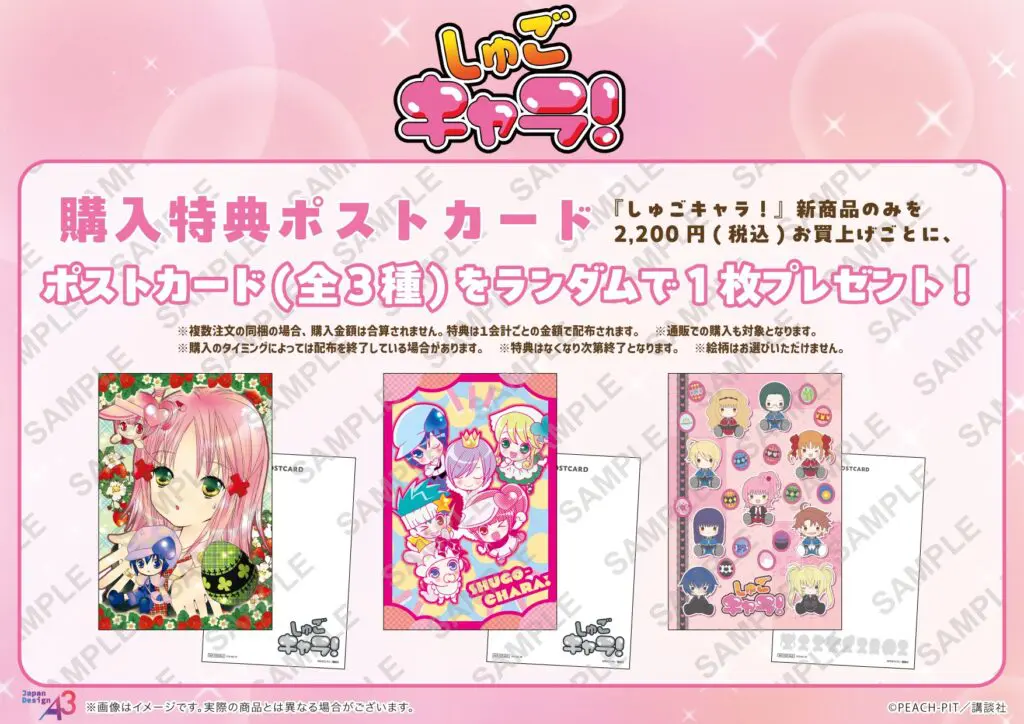 しゅごキャラ！』より“ぽてぬいアート”＆原作イラストを使用した新作