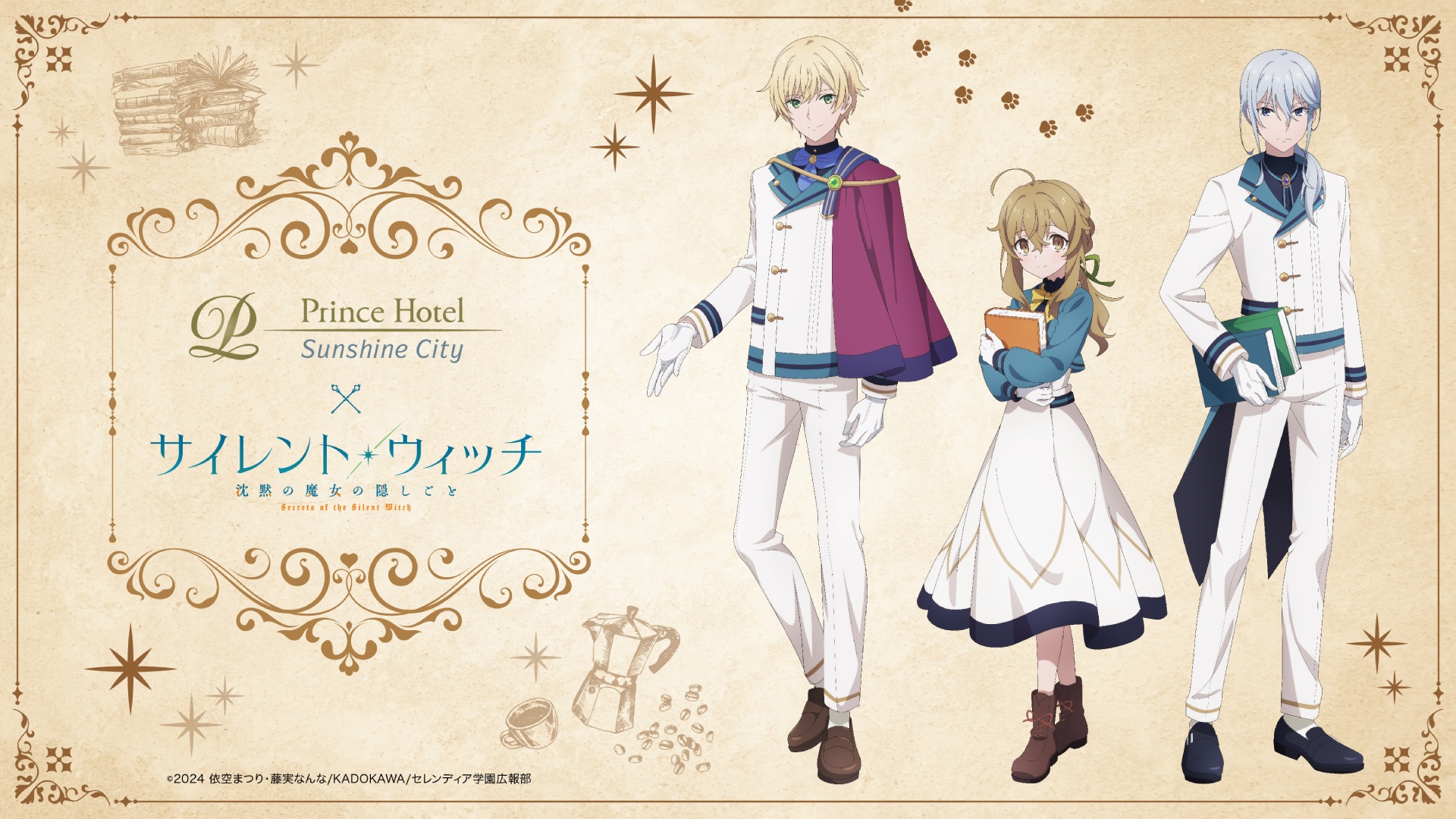 アニメ『サイレント・ウィッチ』とサンシャインシティプリンスホテルが
