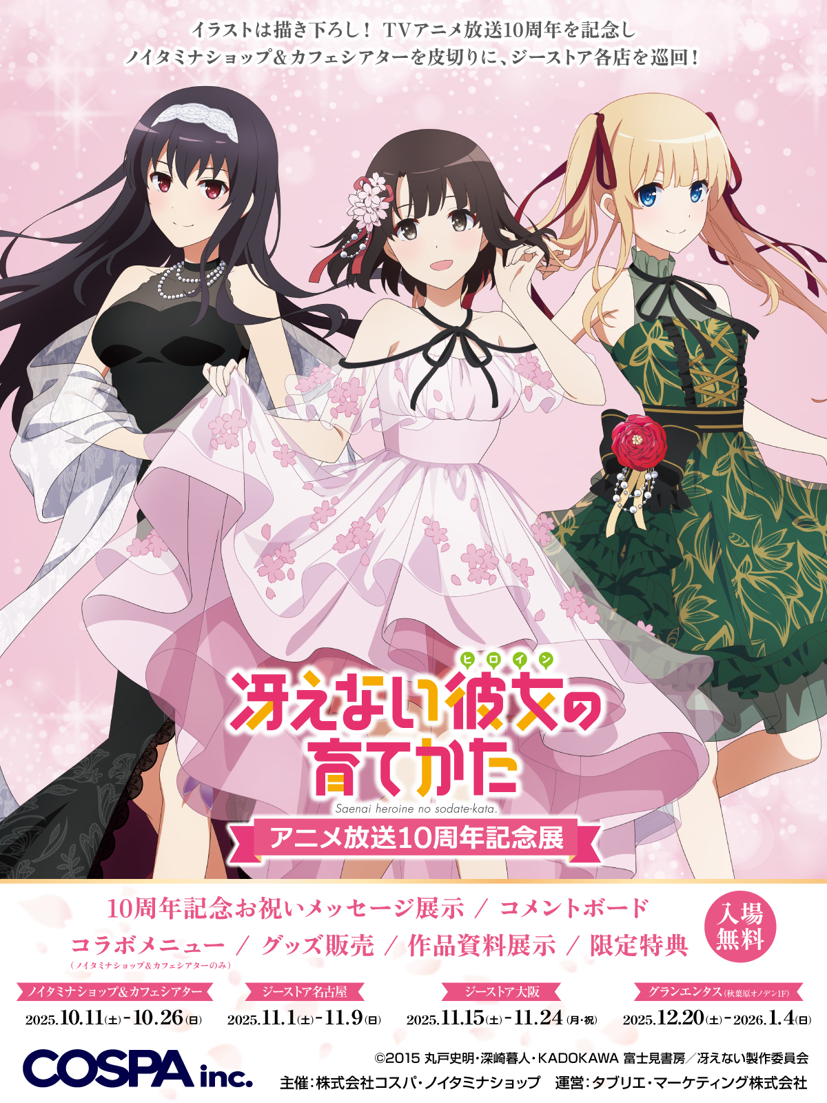 冴えない彼女の育てかた アニメ放送10周年記念展」の開催が決定！ 描き