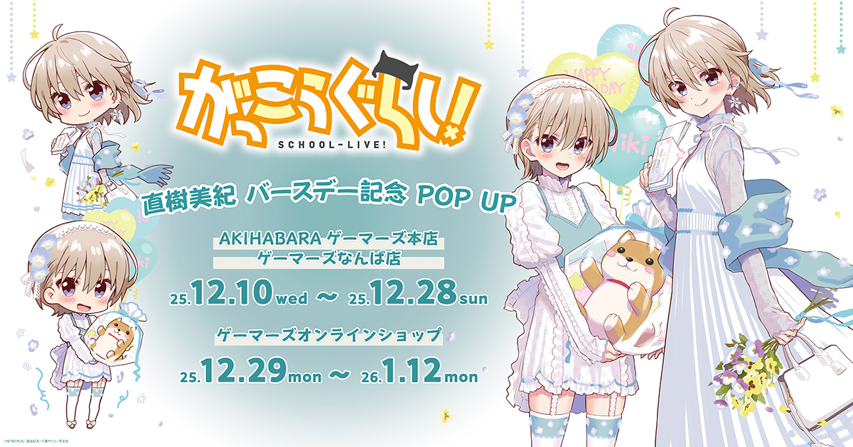 がっこうぐらし！』バースデーPOP UPが2025年10月11日よりゲーマーズに