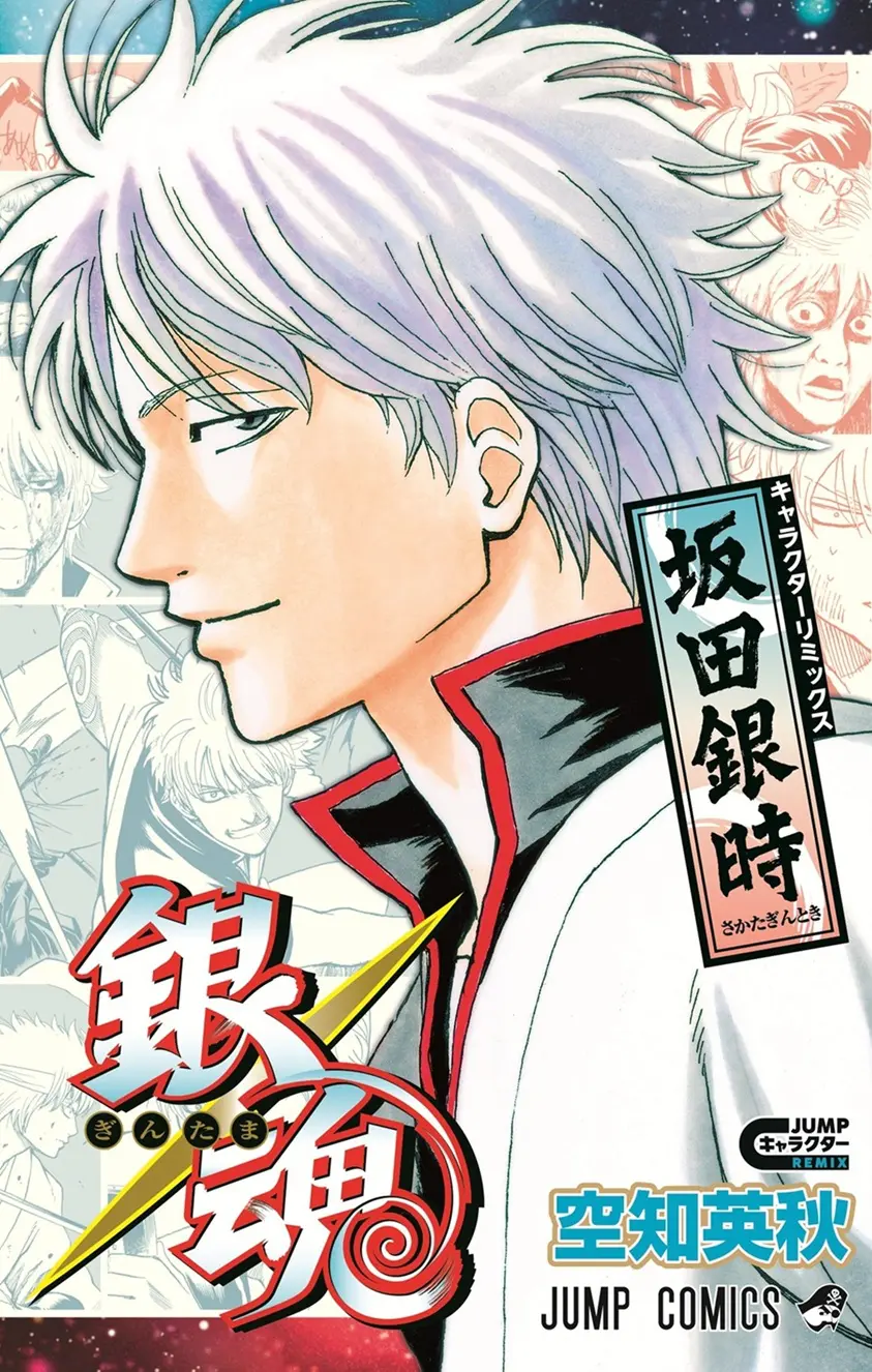 銀魂 キャラクターリミックス 坂田銀時』が発売！ 空知英秋が坂田銀時