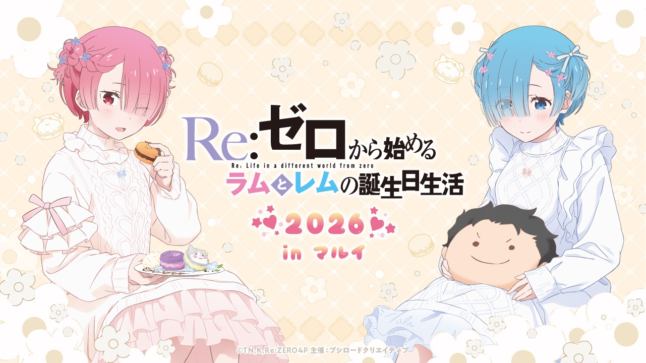 TVアニメ『リゼロ』3期、スペシャルイベントのチケットが3月26日から