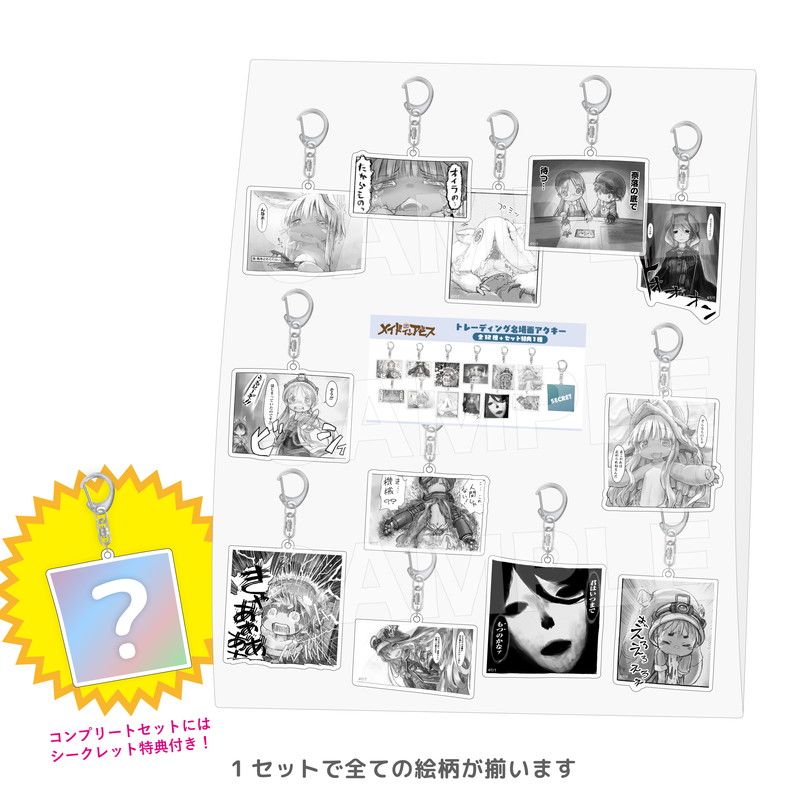 メイドインアビス トレーディング名場面アクキー コンプリートセット