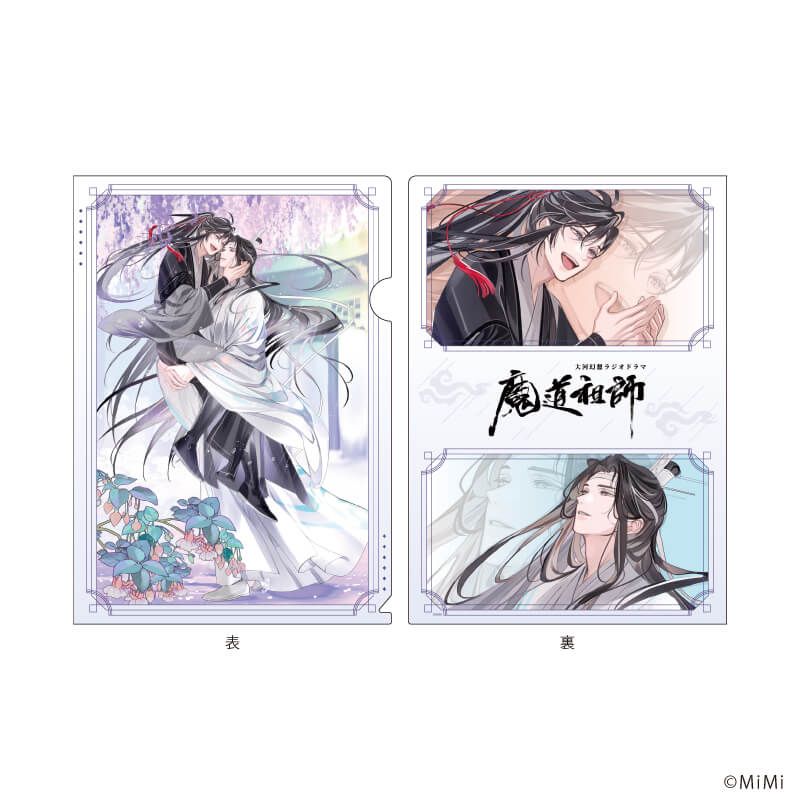 クリアファイル「大河幻想ラジオドラマ「魔道祖師」」02/魏無羨&藍忘機