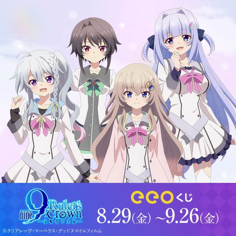 eeoくじ】「TVアニメ『9-nine- Ruler's Crown』」(公式イラスト