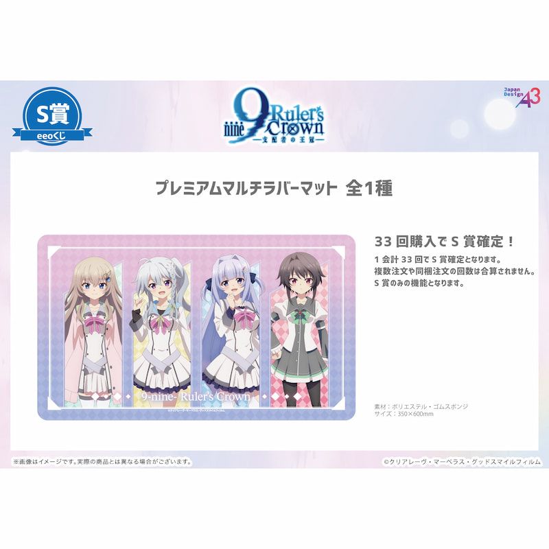 eeoくじ】「TVアニメ『9-nine- Ruler's Crown』」(公式イラスト