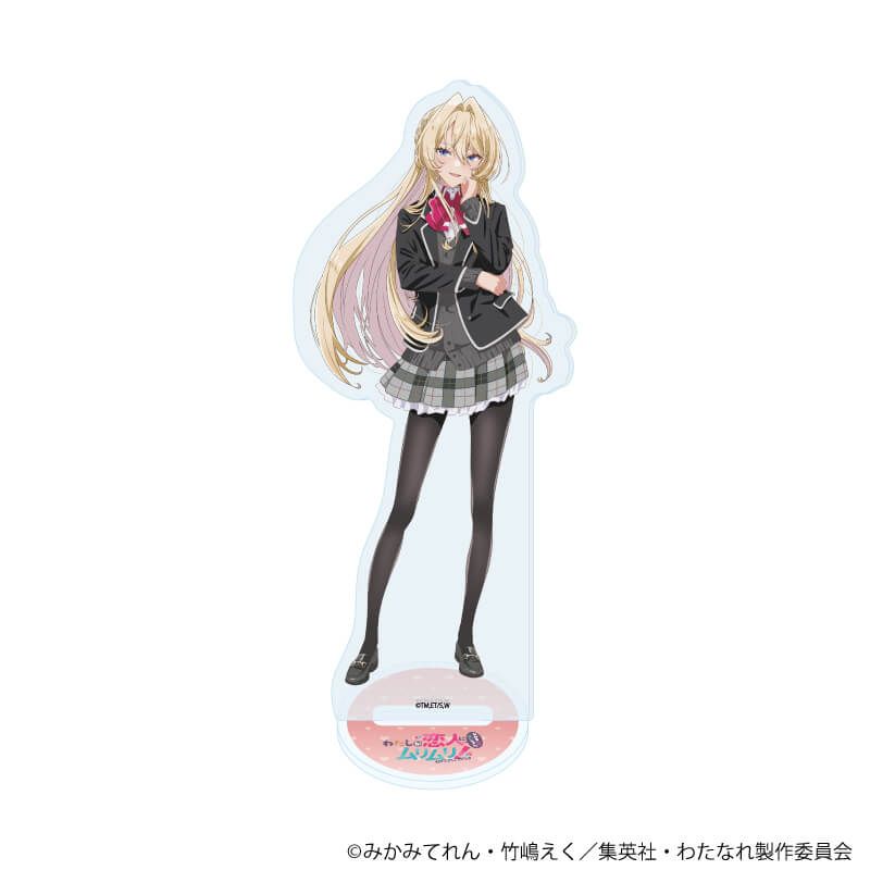 アクリルスタンド「TVアニメ『わたしが恋人になれるわけないじゃん