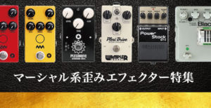 マーシャル系歪みエフェクター特集【Supernice!エフェクター】