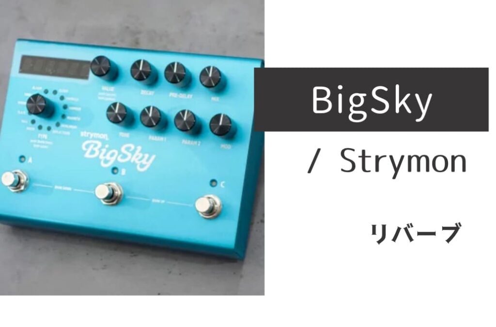 Strymon「BigSky」レビュー：空間を司る究極のリバーブ・ワーク