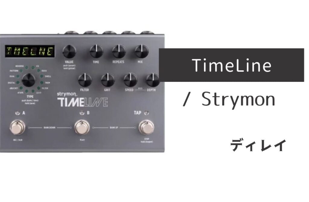 STRYMON「TimeLine」レビュー：スタジオグレードなディレイの「芸術家」