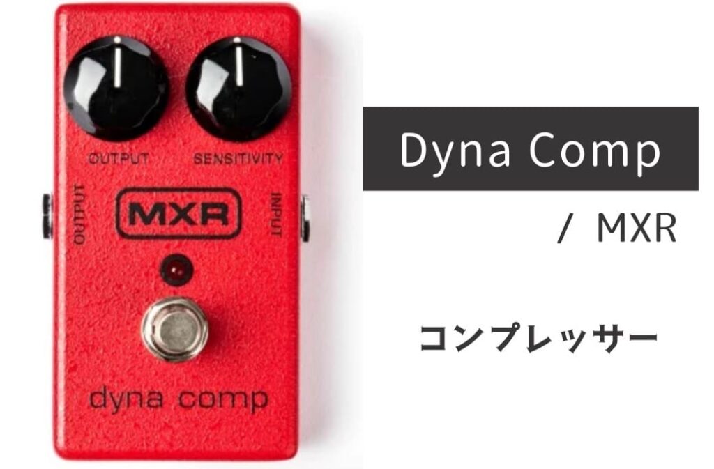 MXR「Dyna Comp」レビュー：不完全さの美学が生む、人間味あるコンプ