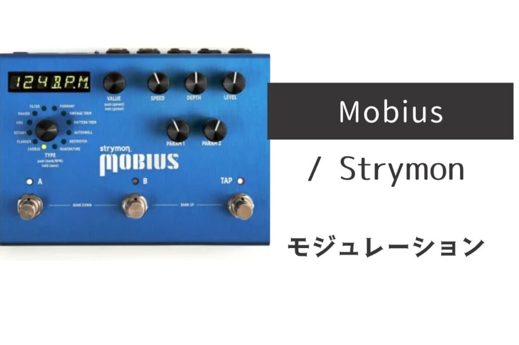 STRYMON「Mobius」レビュー：豊かさを極めたモジュレーションユニット