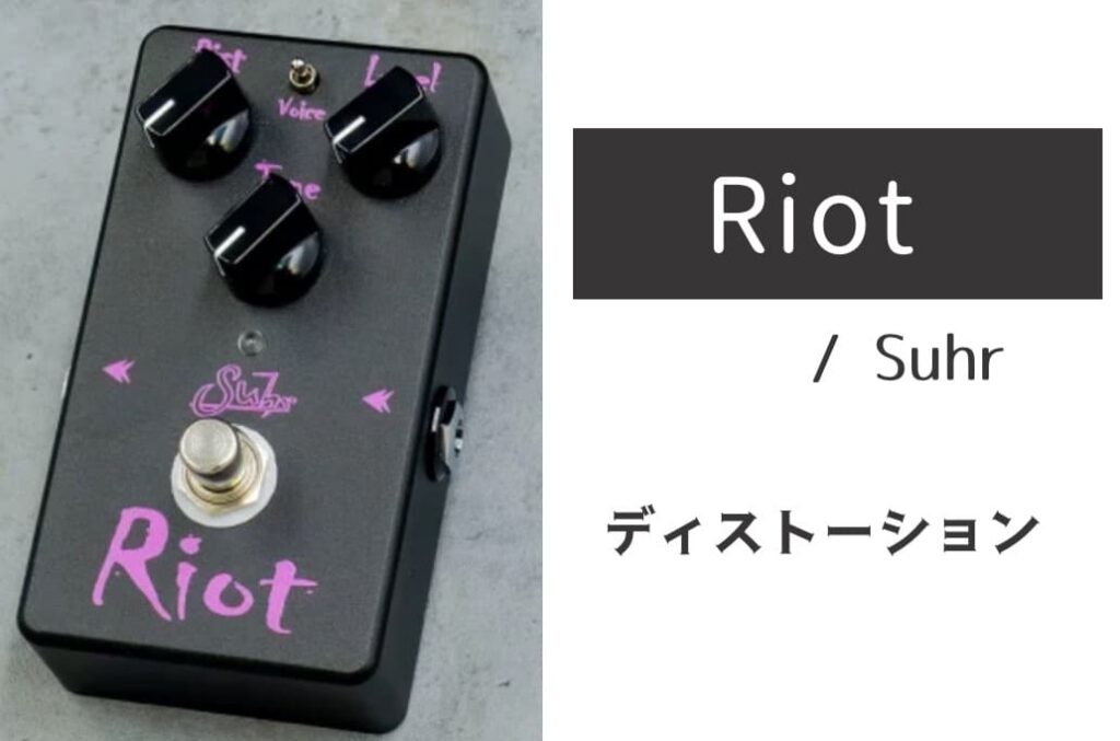 Suhr Riot レビュー：エッジの効いたタイトな現代的ディストーション