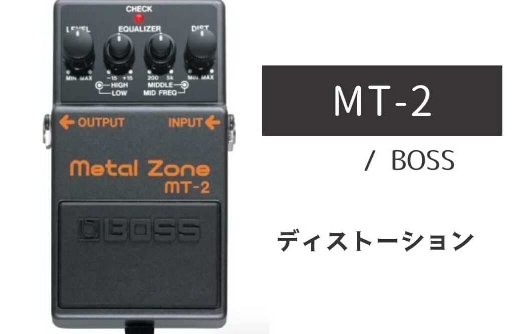 BOSS「MT-2 Metal Zone」レビュー：凶悪で歯切れがよく大迫力な音の壁！