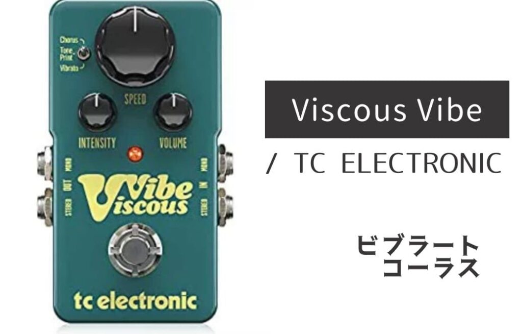 TC ELECTRONIC「Viscous Vibe」レビュー：現代に蘇る伝説の