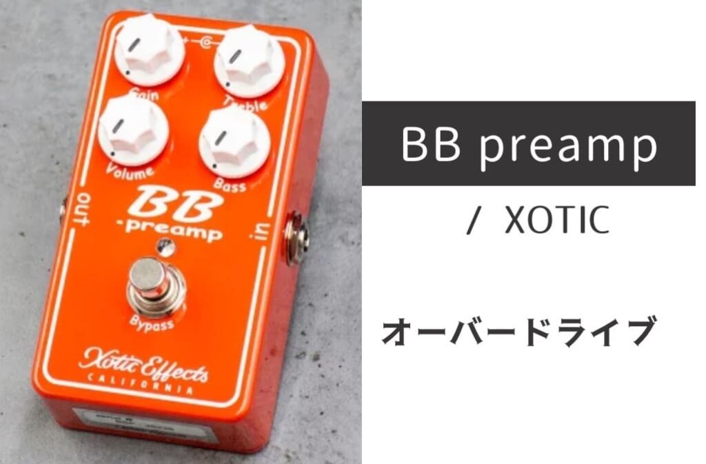 XOTIC「BB Preamp」レビュー：クリーンからハードクランチまで完璧な