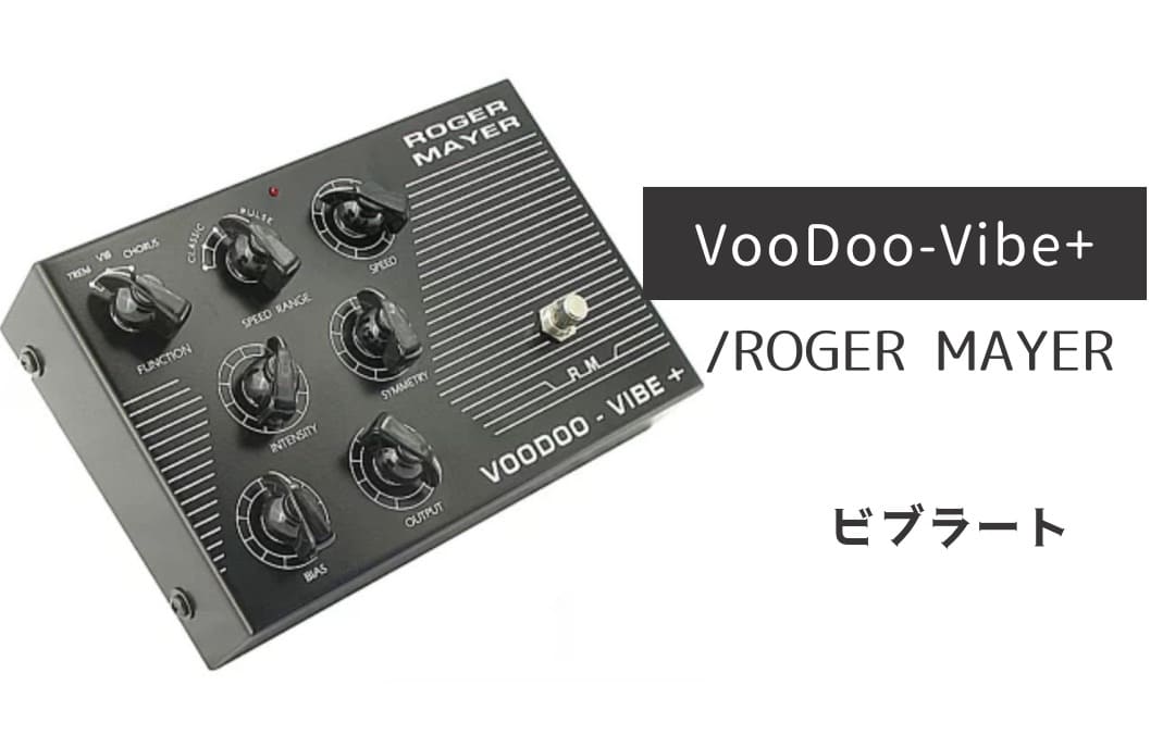 ROGER MAYER「VooDoo-Vibe+」レビュー：サイケデリック・ムーブメント
