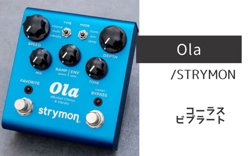 STRYMON「Ola」レビュー：圧倒的サウンドスケープの「揺れ系」専門機