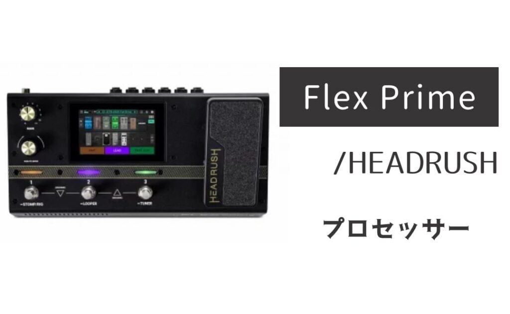 HEADRUSH「Flex Prime」レビュー：生々しさで一歩抜きん出た脳汁サウンド！