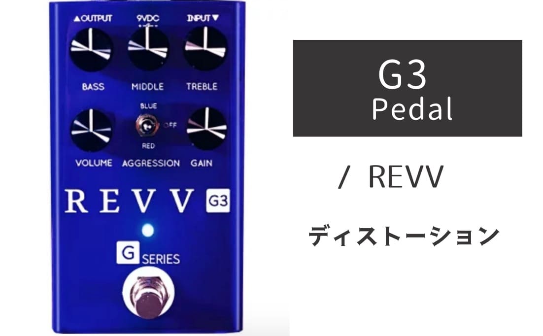 REVV「G3」レビュー：カナダが生んだタイト＆ファットな超優秀