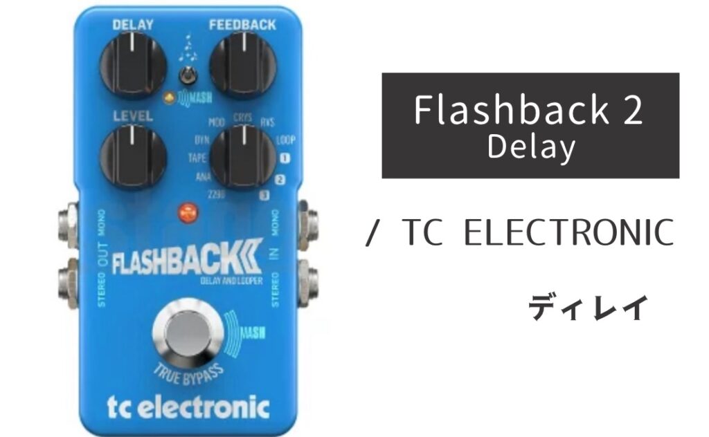 TC ELECTRONIC「FLASHBACK 2 DELAY」レビュー：空間表現の決定版！