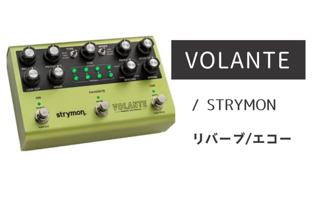 STRYMON「VOLANTE」レビュー：優美さに包まれる至福のエコー体験