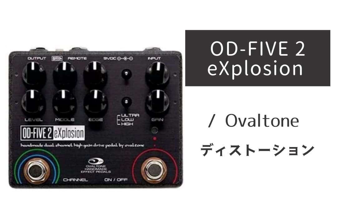 Ovaltone「OD-FIVE 2 eXplosion」レビュー：名機OD-100系の極上ドライブ