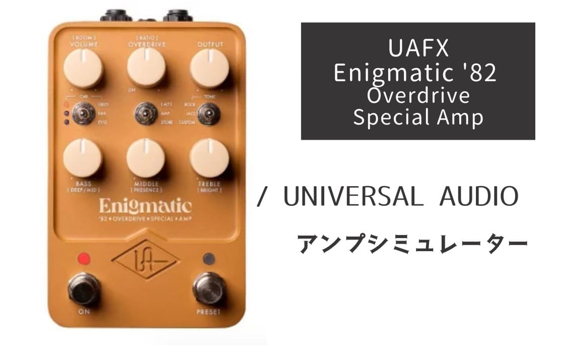UAFX Enigmatic '82 Overdrive Special Amp レビュー：夢のダンブルトーン