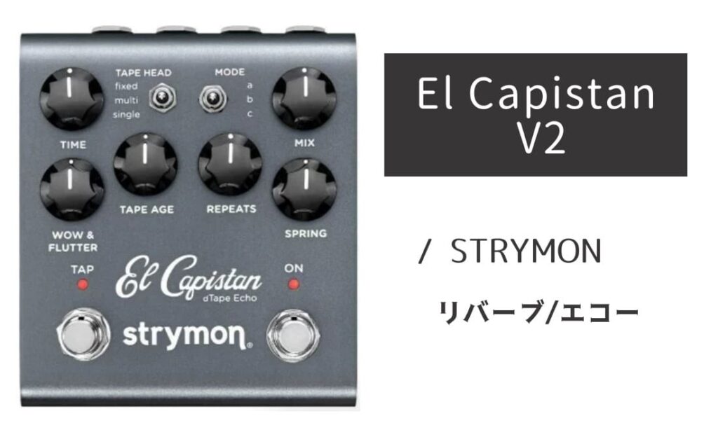 STRYMON「El Capistan V2」レビュー：紛れもない「アナログの挙動」