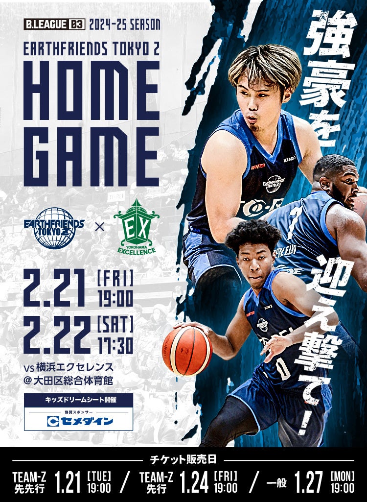 2/21(金)・2/22(土)は横浜エクセレンス戦！【アースフレンズ東京Z / 第