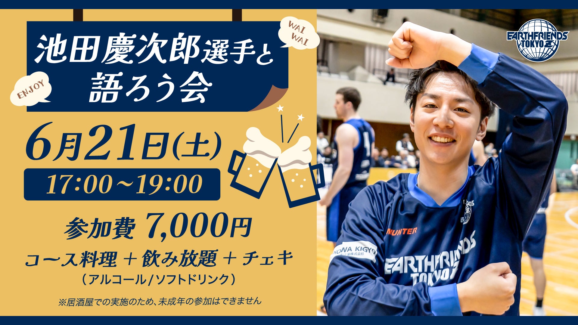 池田慶次郎選手と語ろう会 | アースフレンズ東京Z
