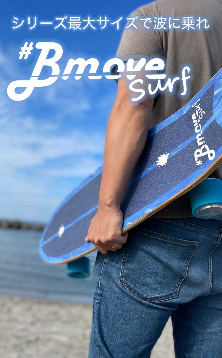 BmoveSurf｜電動サーフスケート スイッチ、リモコン不要 特別な