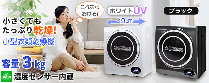 全自動小型温水洗濯機【MyWAVE・HEAT40】3.0kg洗い