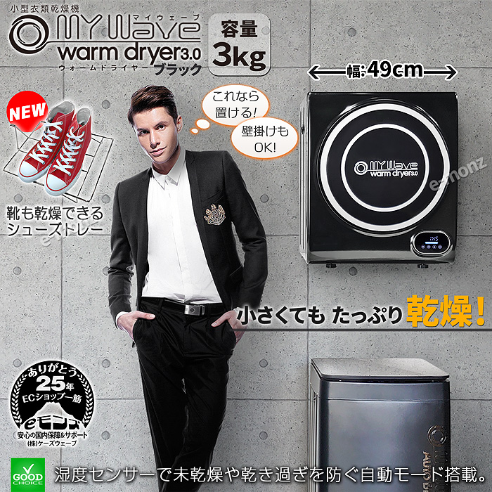 小型衣類乾燥機【マイウェーブ・ウォームドライヤー3.0】ブラック