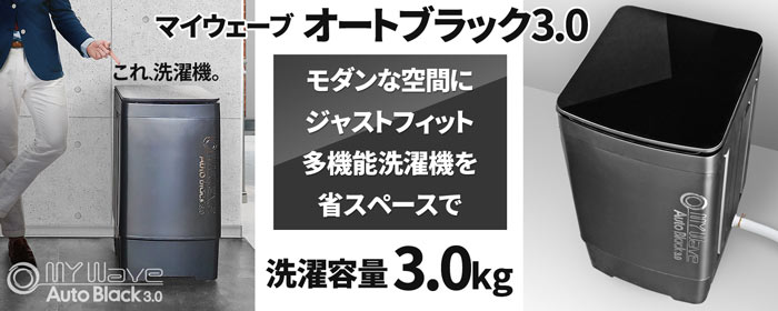 小型全自動洗濯機3.0kg洗い【MyWAVE・オートブラック3.0】