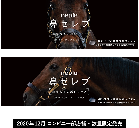 鼻セレブ 華麗なる名馬シリーズ｜鼻セレブ｜nepia