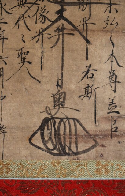 日奥 日蓮宗 髭曼荼羅 名号 掛軸 Z490｜骨董店 のびる 古美術 骨董