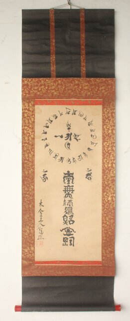 木食観正 梵字名号【南無大師遍照金剛】遊行僧 軸装 Z757｜骨董店