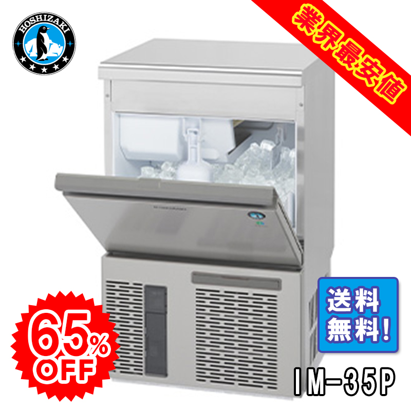 ホシザキ】 全自動製氷機 キューブアイスメーカー IM-35P | アイニチ