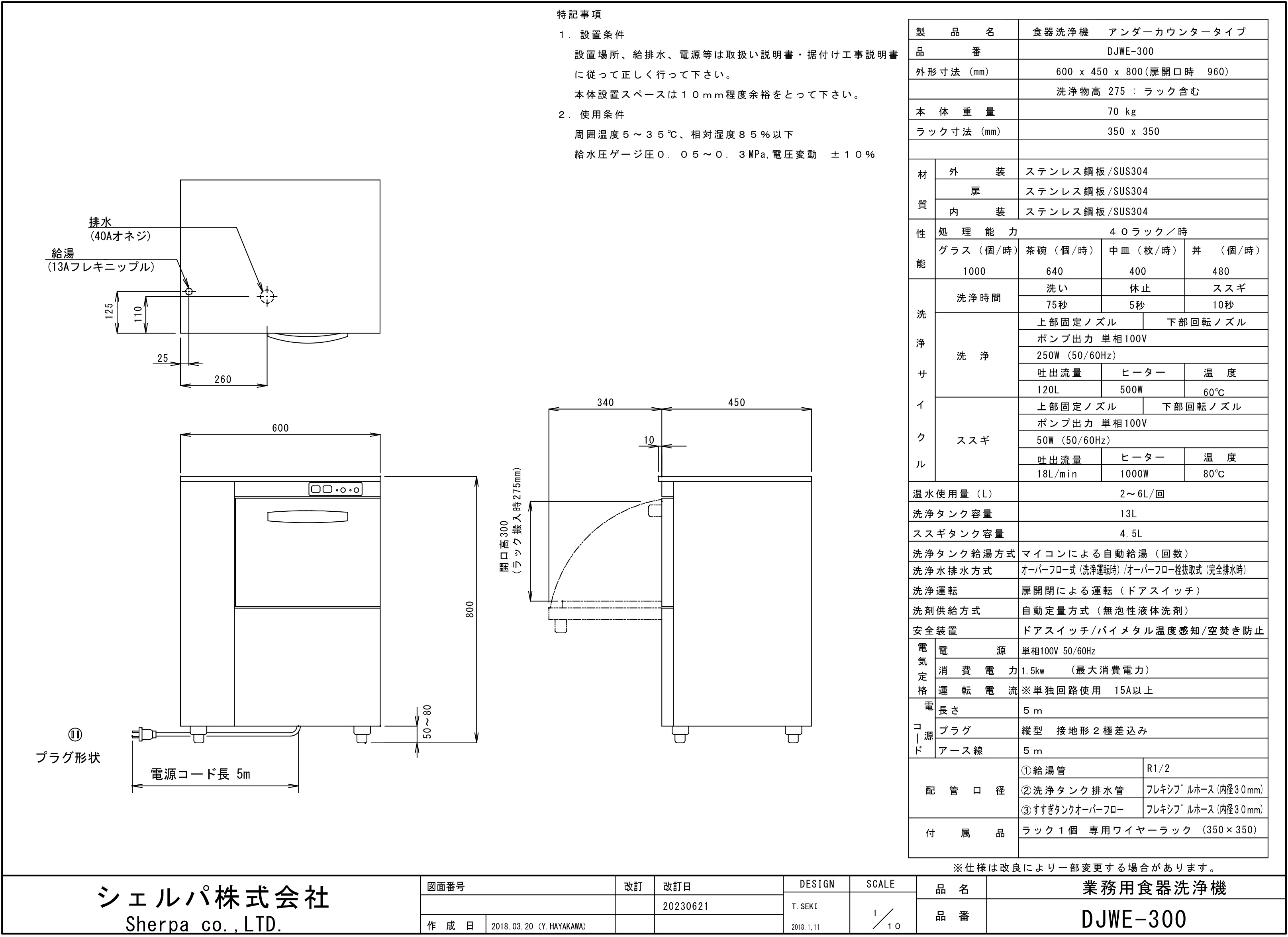 シェルパ】業務用食器洗浄機 DJWE-300 アンダーカウンタータイプ