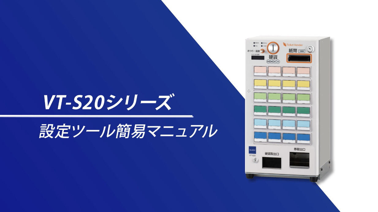 グローリーの券売機カスタム設定ページ | ALMOTT(アルモット