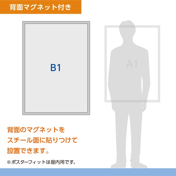 ポスターフィット B1サイズ用 シルバー 背面マグネット付き: 周辺小物