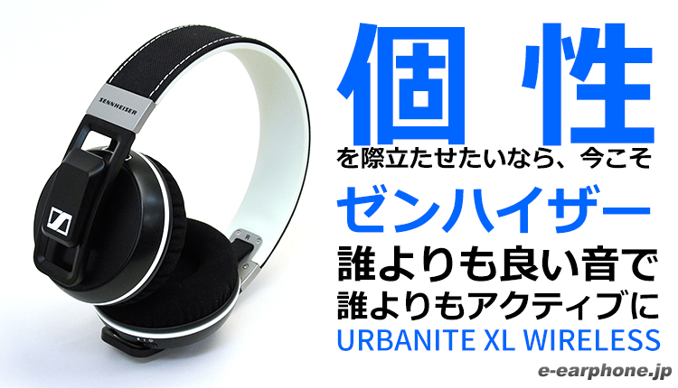 きいてみた】SENNHEISER URBANITE XL WIRELESS【ワイヤレスでお洒落で