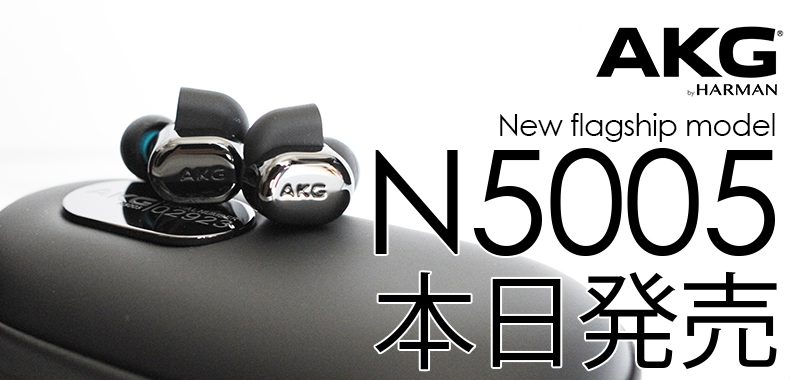 本日発売！】AKG・Nシリーズリファレンスモデル『 N5005』【開封して