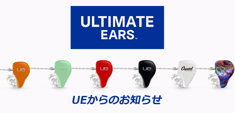 カスタムIEM】Ultimate Earsからコネクタ仕様の変更と終了機種の