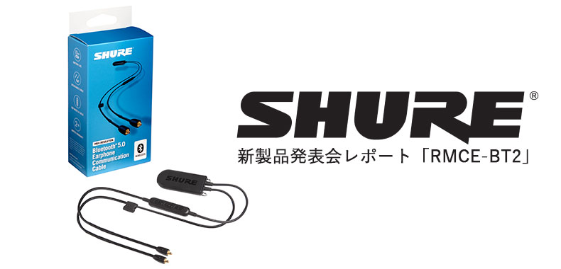 新製品】SHURE RMCE-BT2 Bluetoothケーブルの上位機種？！新製品発表会
